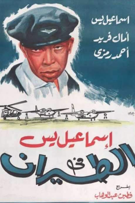 Ismail Yassine in the Air Force